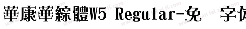 華康華綜體W5 Regular字体转换